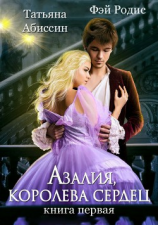 читать Азалия, королева сердец. Книга 1