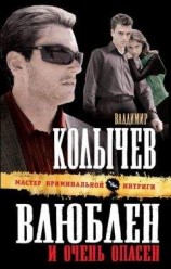 читать Влюблен и очень опасен