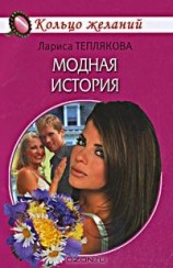 читать Модная история