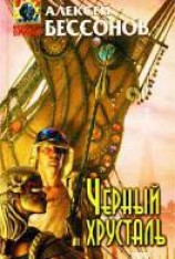 читать Черный хрусталь