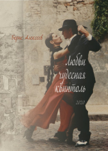 читать Любви чудесная квинтоль