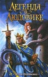 читать Легенда о Людовике