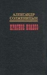 читать Красное колесо. Узел III Март Семнадцатого – 1