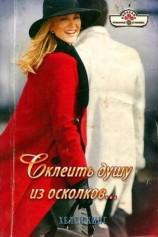 читать Склеить душу из осколков...