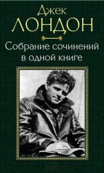 читать Собрание сочинений в одной книге