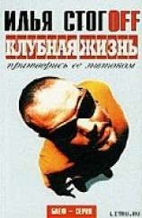 читать Клубная жизнь. Притворись ее знатоком
