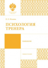 читать Психология тренера