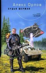 читать Судья Шерман