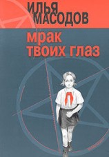 читать Мрак твоих глаз