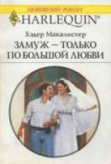 читать Замуж — только по большой любви