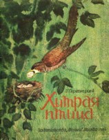 читать Хитрая птица