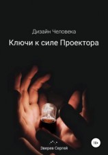 читать Ключи к силе Проектора. Дизайн Человека.