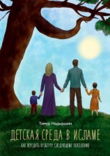 читать Детская среда в исламе. Как передать культуру следующему поколению