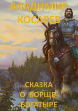 читать Сказка о Борще-богатыре