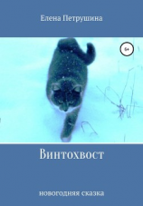 читать Винтохвост