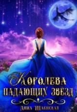 читать Королева падающих звёзд