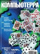 читать Журнал Компьютерра - 11 от 21 марта 2006 года