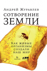 читать Сотворение Земли. Как живые организмы создали наш мир