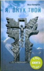 читать Я внук твой ...
