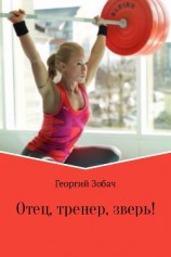 читать Отец, тренер, зверь!