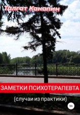 читать Заметки психотерапевта