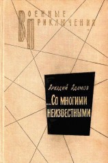 читать …Со многими неизвестными. Повести