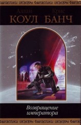 читать Возвращение императора