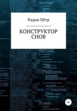 читать Конструктор снов