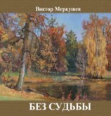 читать Без судьбы (сборник)