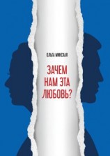 читать Зачем нам эта любовь?