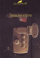 читать Встреча в Багдаде [= Багдадская встреча] [= Багдадские встречи]