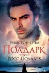читать Росс Полдарк