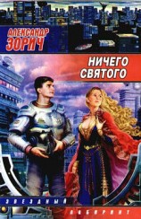 читать Ничего святого