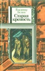 читать Старая крепость (роман). Книга третья 