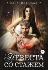 читать Невеста со стажем