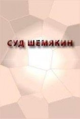 читать СУД ШЕМЯКИН