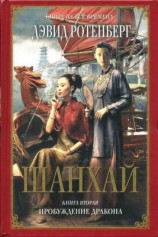 читать Шанхай. Книга 2. Пробуждение дракона