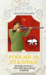 читать Россия за Сталина! 60 лет без Вождя
