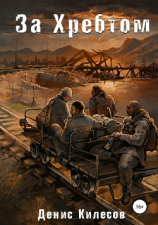 читать За Хребтом