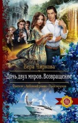 читать Чиркова Вера Андреевна: Возвращение