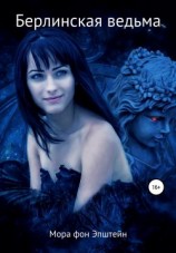 читать Берлинская ведьма