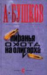 читать Пиранья. Алмазный спецназ
