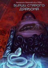 читать Вирши Старого Дракона