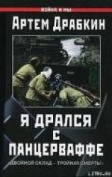 читать Я дрался с Панцерваффе. 