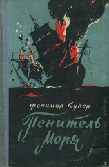 читать Пенитель моря