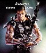 читать Люди и нелюди