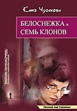 читать Белоснежка и семь клонов