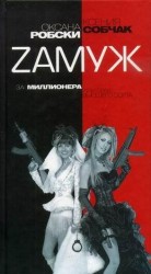 читать Замуж за миллионера или брак высшего сорта