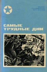 читать Самые трудные дни