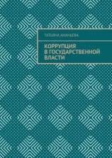 читать Коррупция в государственной власти
